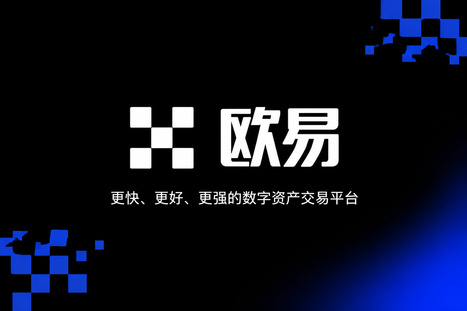 欧交易所app官网安装App界面展示